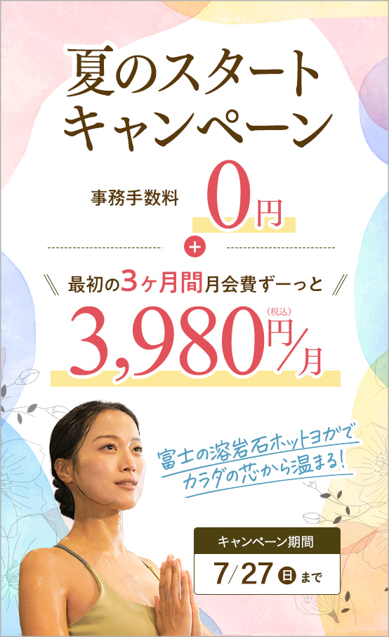 夏のスタートキャンペーン