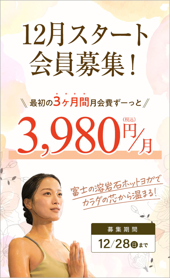 12月スタート会員募集！